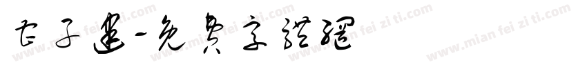 曹子建字体转换