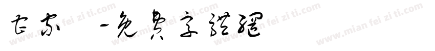 曹家沺字体转换