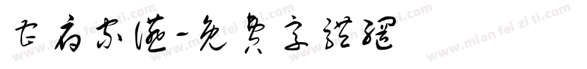 曹府家宴字体转换