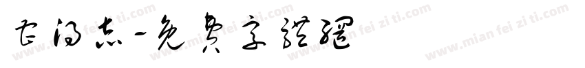 曹得志字体转换