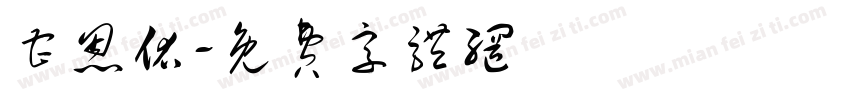 曹恩佑字体转换