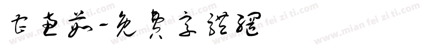 曹惠茹字体转换