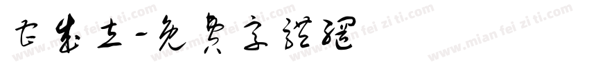 曹成立字体转换
