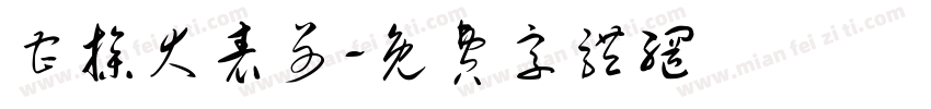 曹操大表哥字体转换