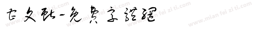 曹文献字体转换