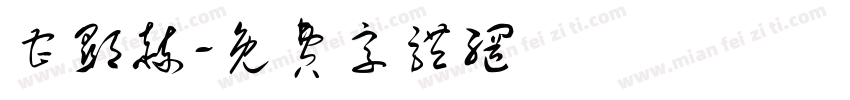 曹显赫字体转换