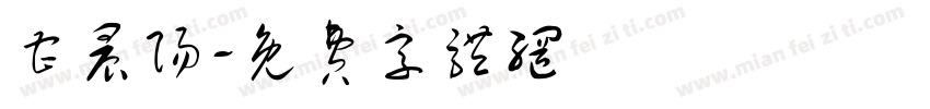 曹晨阳字体转换