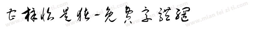 曹梓怡是猪字体转换