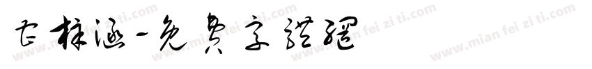 曹梓涵字体转换