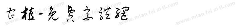 曹植字体转换