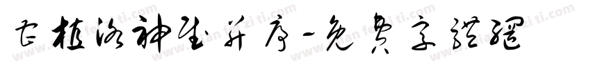 曹植洛神赋并序字体转换