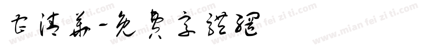 曹清华字体转换