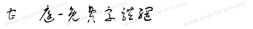 曹畇庭字体转换