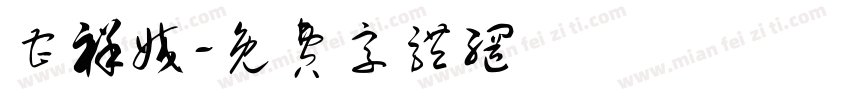曹祥姣字体转换