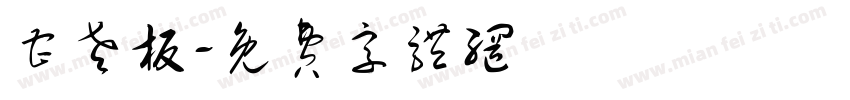 曹老板字体转换