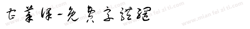 曹莘泽字体转换