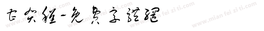 曹贺程字体转换