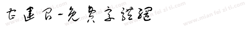 曹运召字体转换