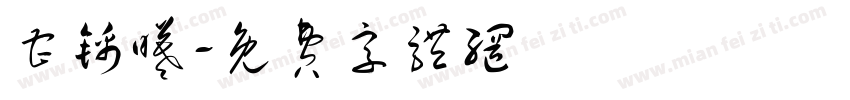 曹锦曦字体转换