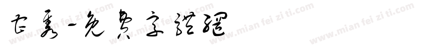 曹隽字体转换