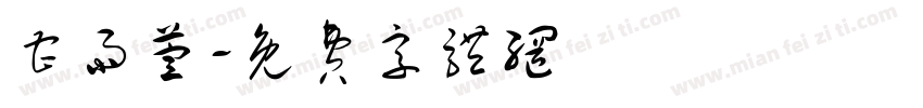曹雨萱字体转换