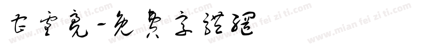 曹雪亮字体转换