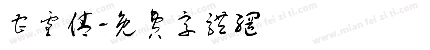 曹雪倩字体转换
