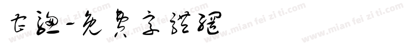 曹骢字体转换