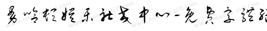 曼哈顿娱乐社交中心字体转换