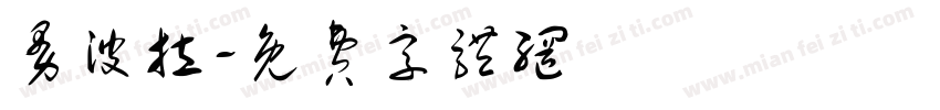 曼波拉字体转换