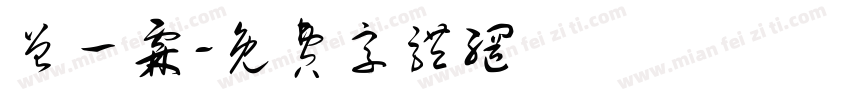 曾一霖字体转换