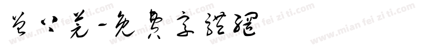 曾上芫字体转换