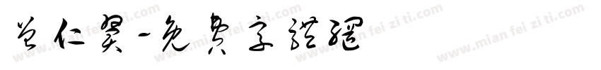 曾仁翼字体转换
