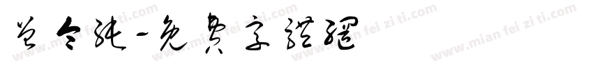 曾令纯字体转换