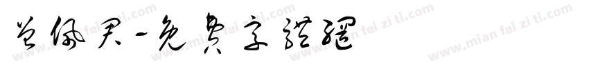 曾佩君字体转换