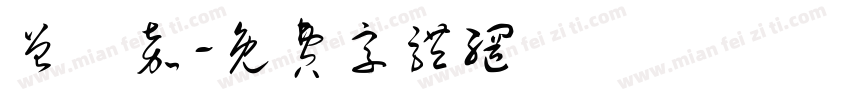 曾俍嘉字体转换