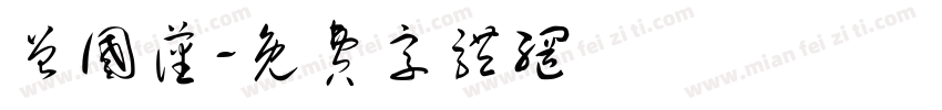 曾国藩字体转换