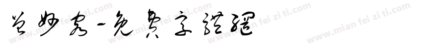 曾妙容字体转换