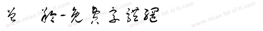 曾姵羚字体转换
