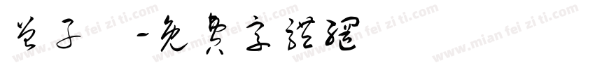 曾子娮字体转换