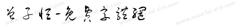 曾子恒字体转换