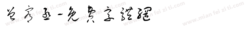 曾宥丞字体转换