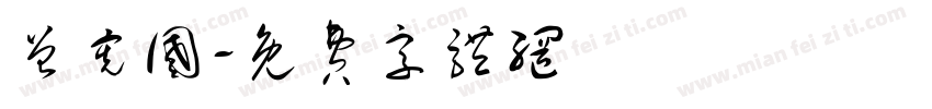 曾宪国字体转换