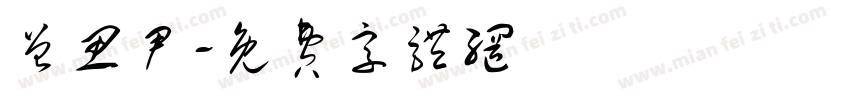 曾思尹字体转换