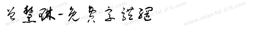 曾慧琳字体转换