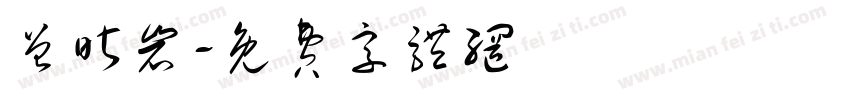 曾昕岩字体转换