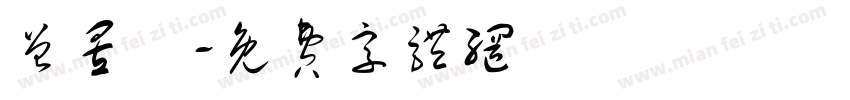 曾昱誠字体转换