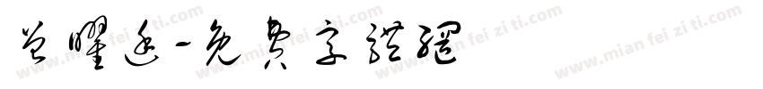 曾曜廷字体转换