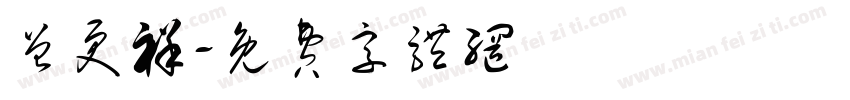 曾更祥字体转换