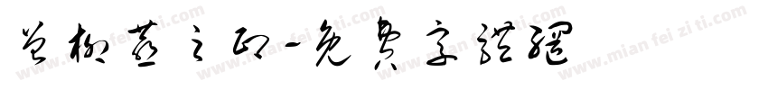 曾柳燕之印字体转换